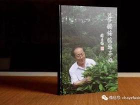 《茶韵诗情翰墨趣》 陈文怀著,刘祖生作序,陈宗懋、屠幼英、王岳飞等加持
